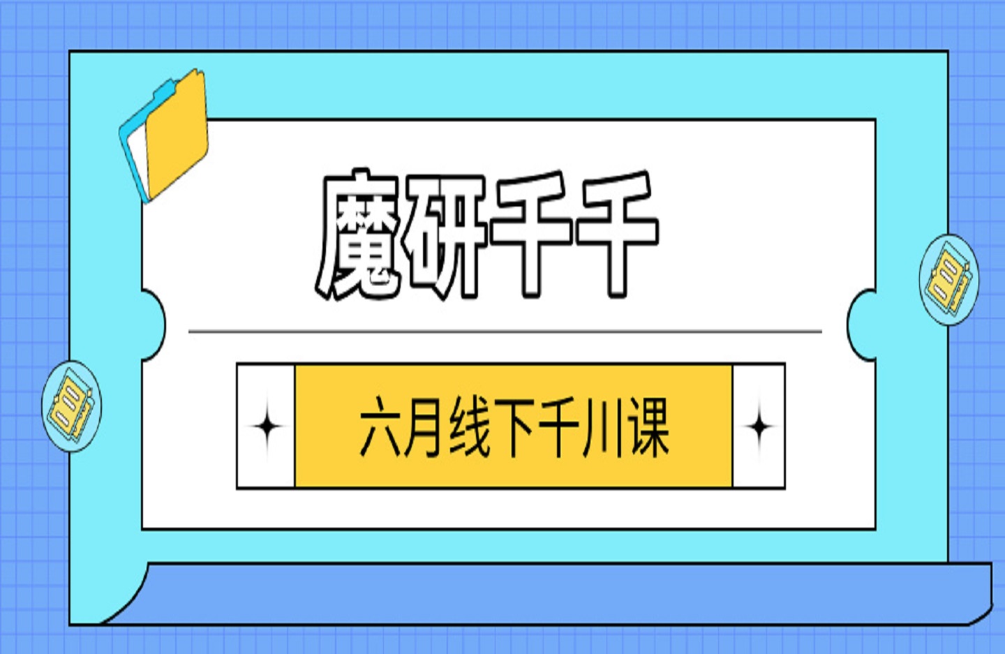 魔研千千 六月线下千川课-创课星球网-金维维的个人IP平台