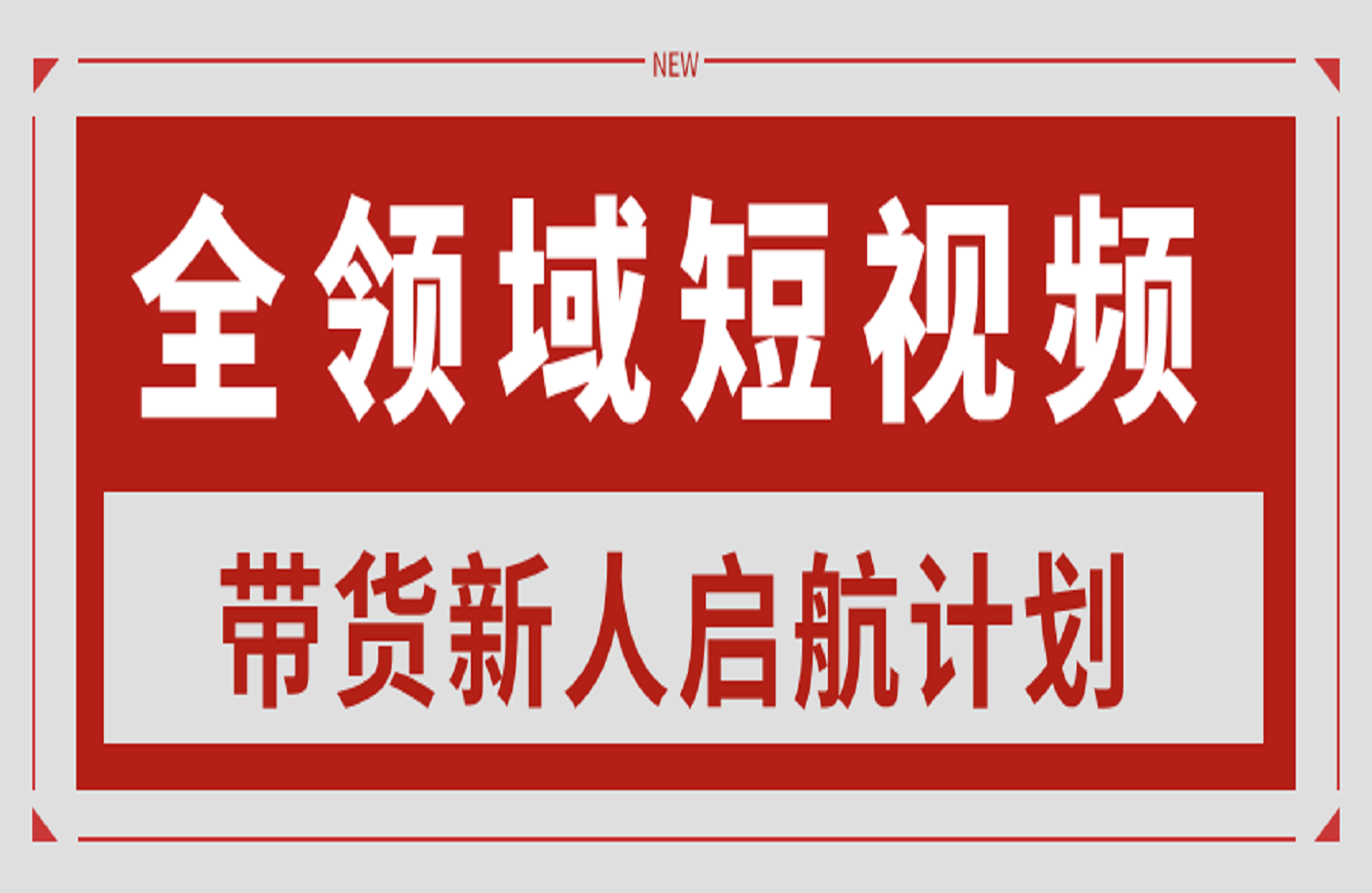 全领域短视频带货新人启航计划-创课星球网-金维维的个人IP平台