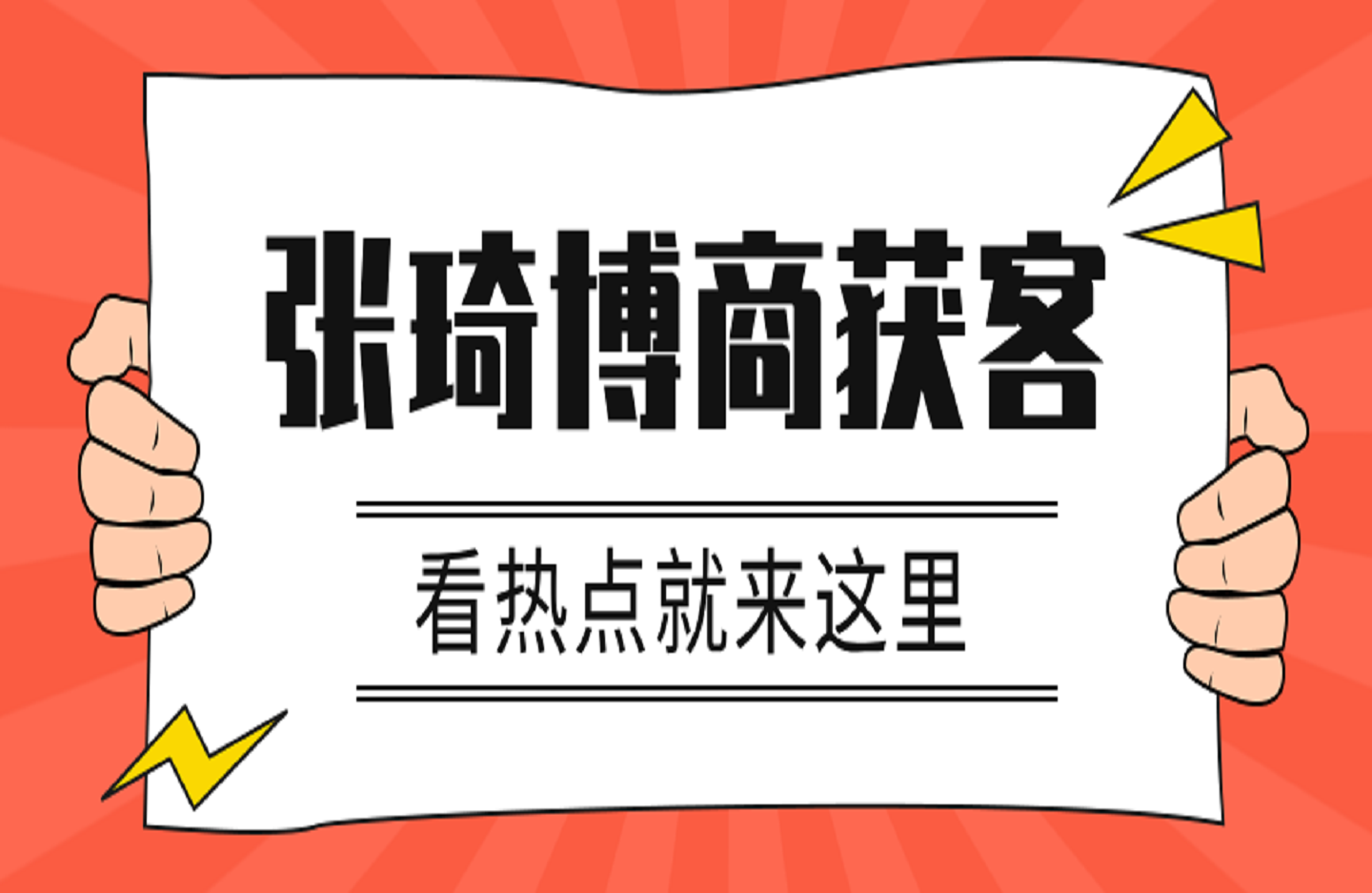 张琦博商获客《新商业流量增长实操课》-创课星球网-金维维的个人IP平台
