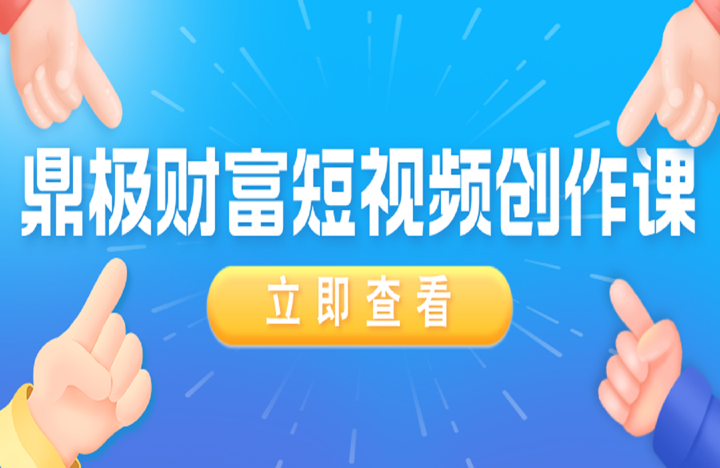 鼎极财富短视频创作课-创课星球网-金维维的个人IP平台