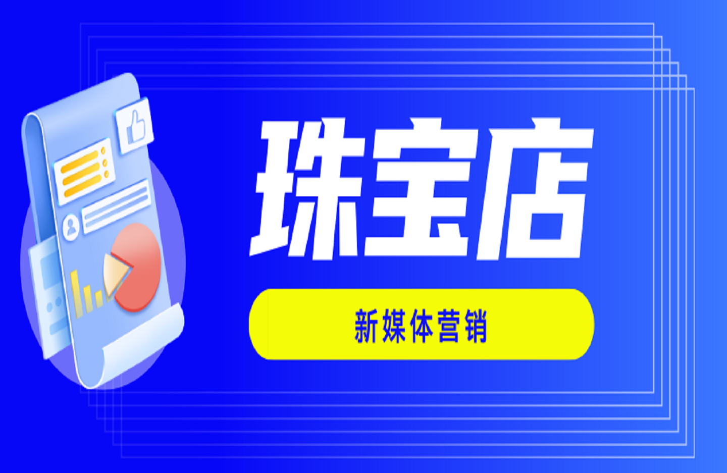 珠宝店新媒体营销-创课星球网-金维维的个人IP平台