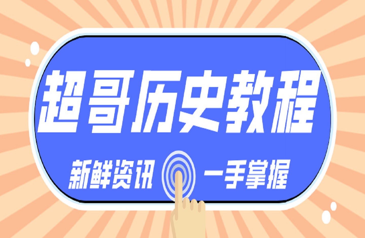 超哥历史教程-创课星球网-金维维的个人IP平台