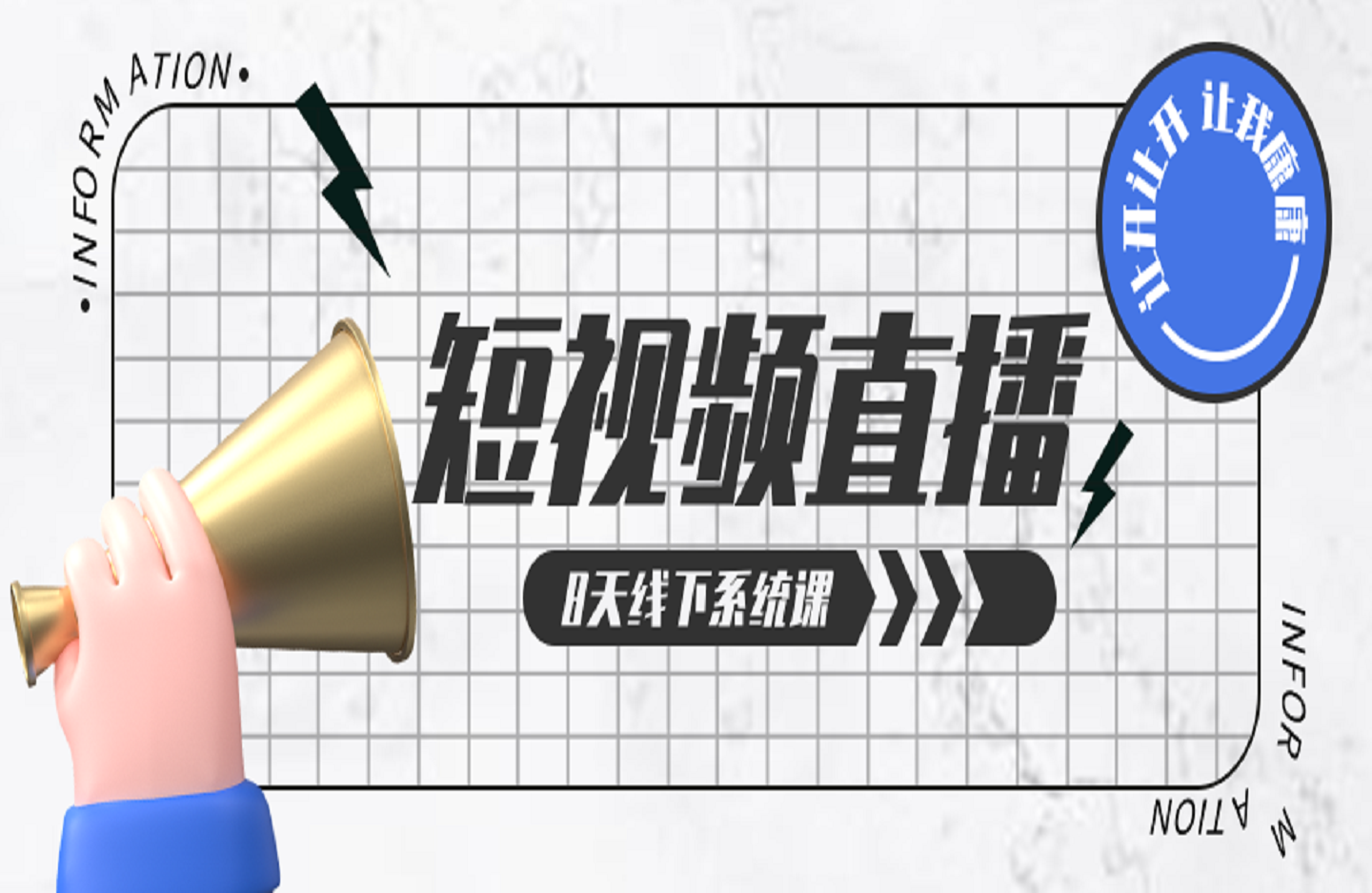 短视频直播8天线下系统课-创课星球网-金维维的个人IP平台