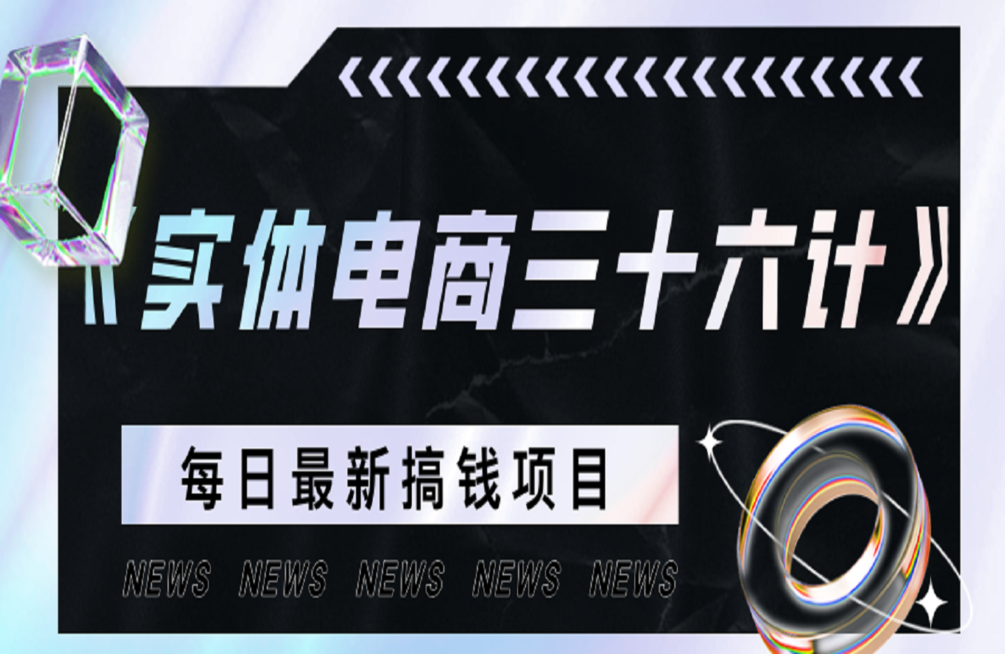 《实体电商三十六计》短视频_获客_直播_矩阵营销_流量_数据_选品-创课星球网-金维维的个人IP平台