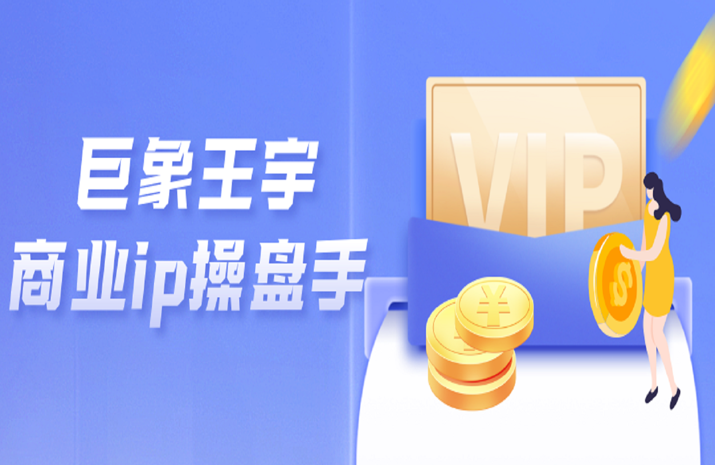 巨象王宇·商业ip操盘手-创课星球网-金维维的个人IP平台