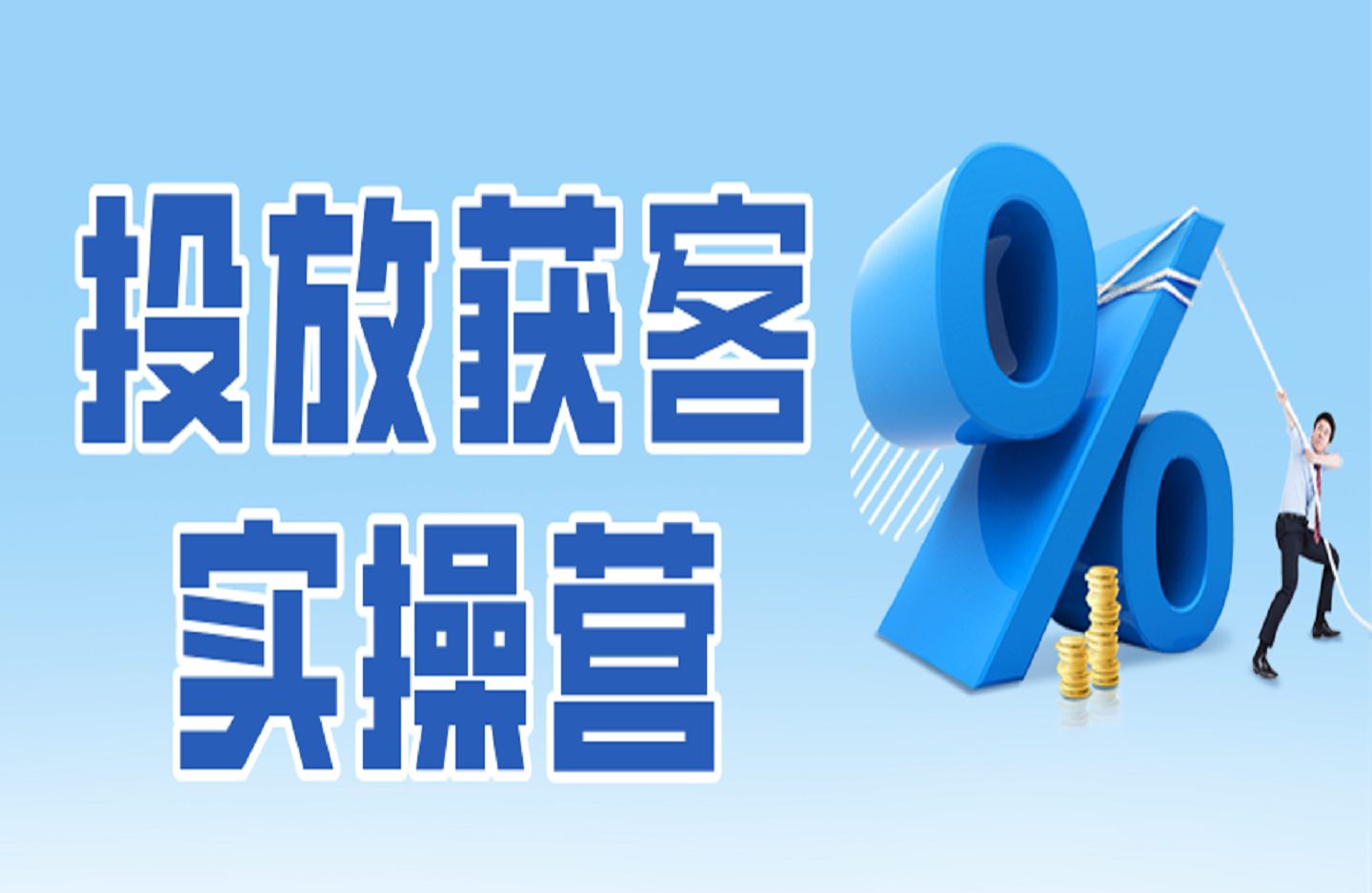 投放获客实操营-创课星球网-金维维的个人IP平台