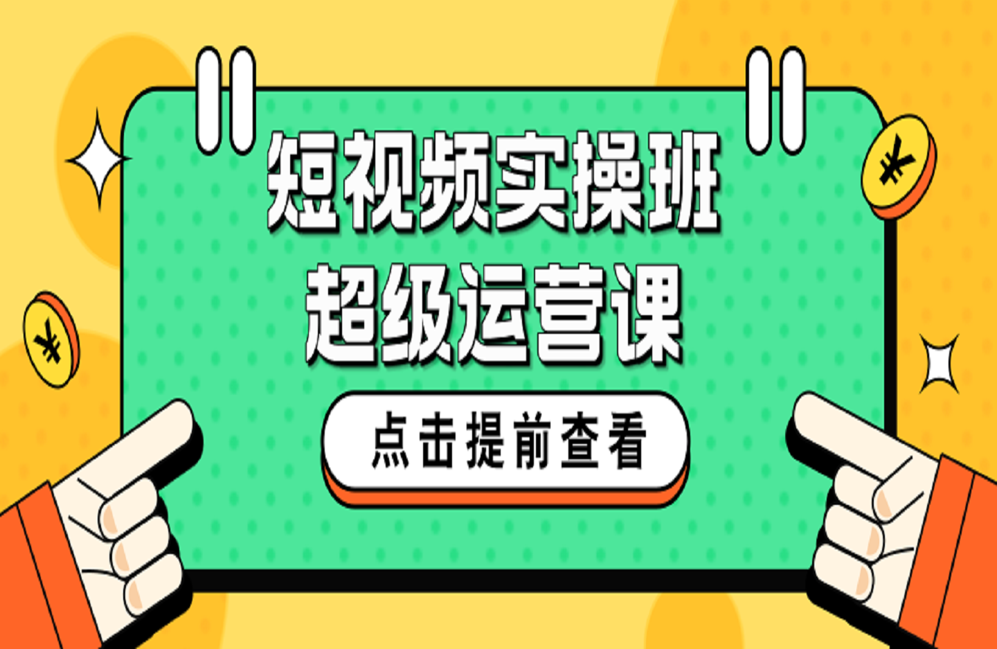 短视频实操班超级运营课，新手小白到短视频大神必修课程，剪辑-拍摄-运营-直播-变现-创课星球网-金维维的个人IP平台