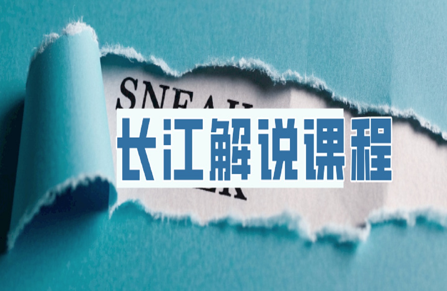 长江解说课程-创课星球网-金维维的个人IP平台