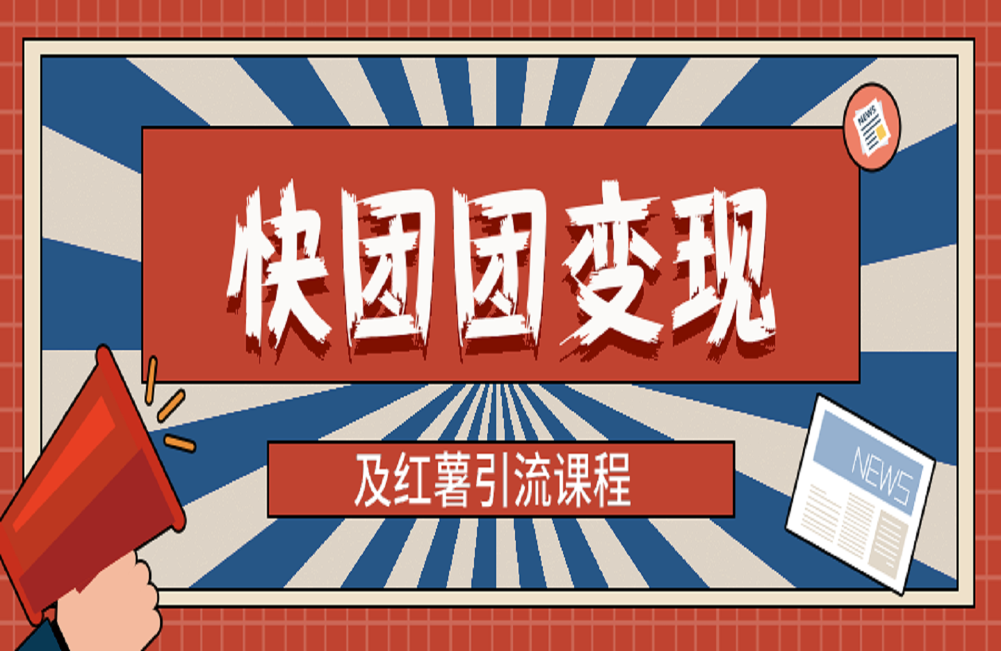 快团团变现及红薯引流课程-创课星球网-金维维的个人IP平台