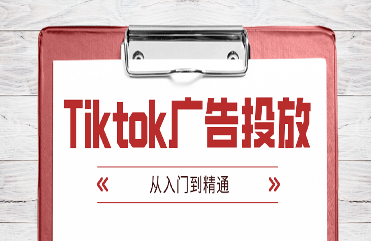 Tiktok广告投放从入门到精通-创课星球网-金维维的个人IP平台