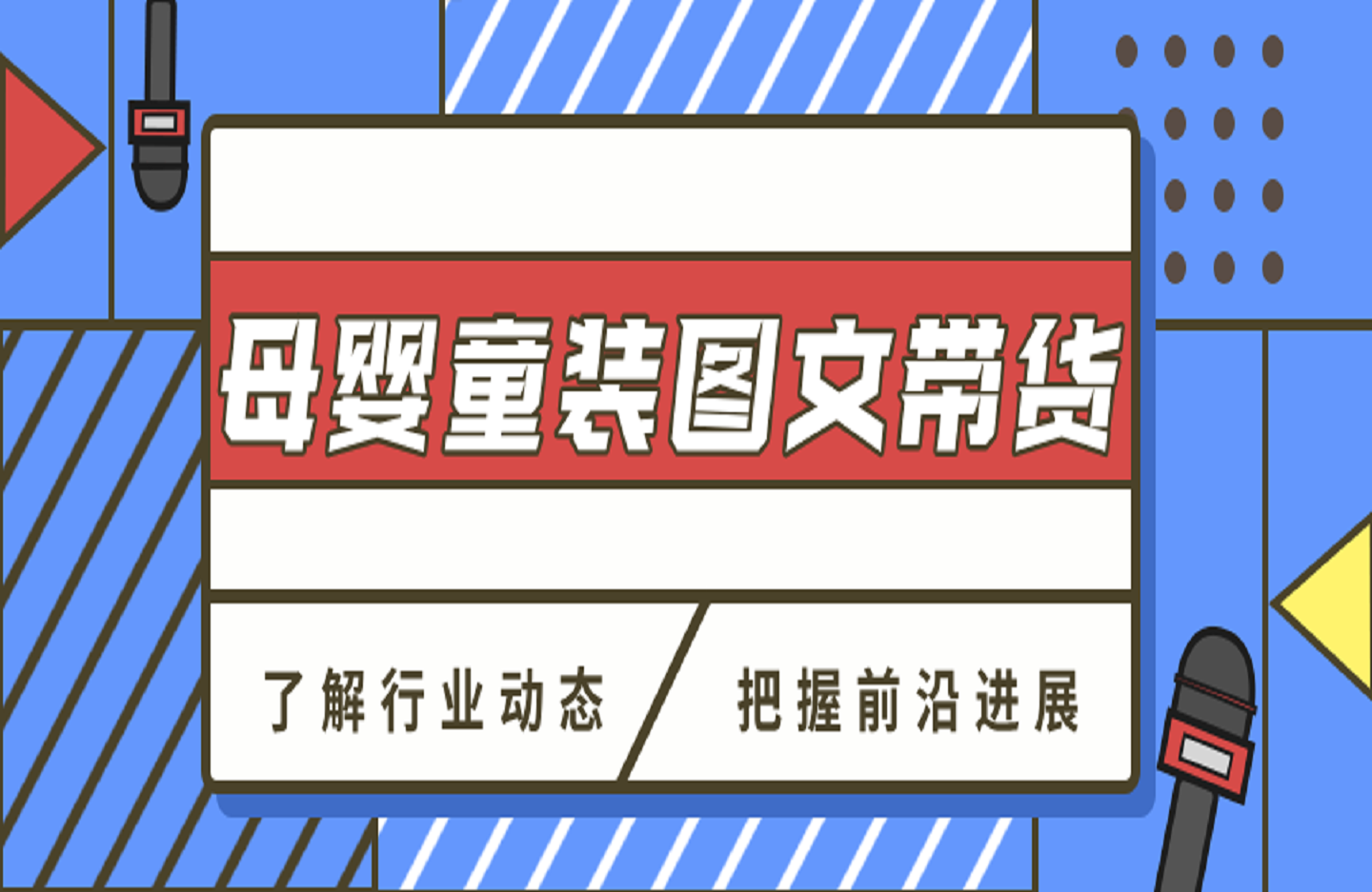 母婴童装图文带货-创课星球网-金维维的个人IP平台