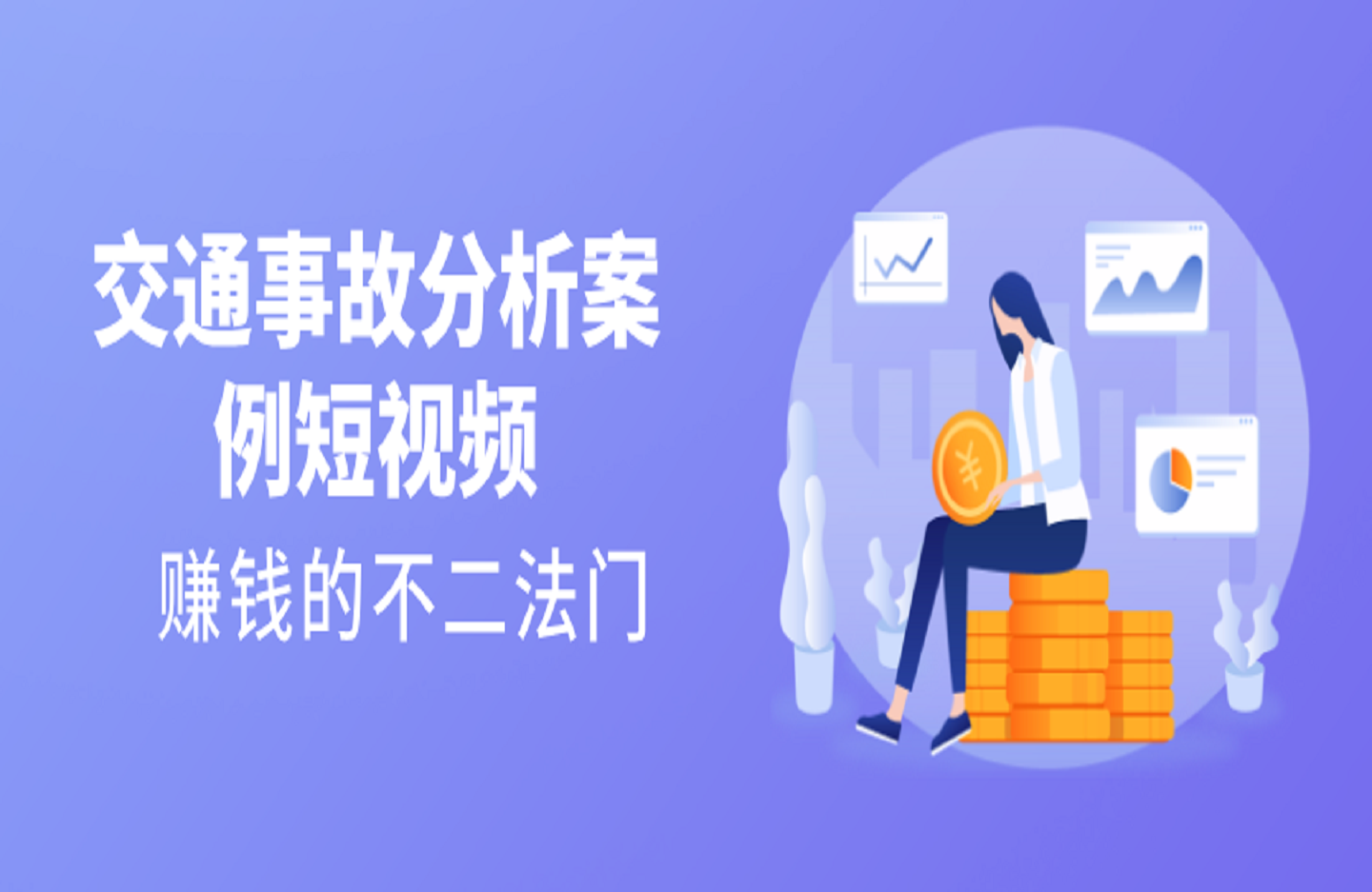 交通事故分析案例短视频-创课星球网-金维维的个人IP平台