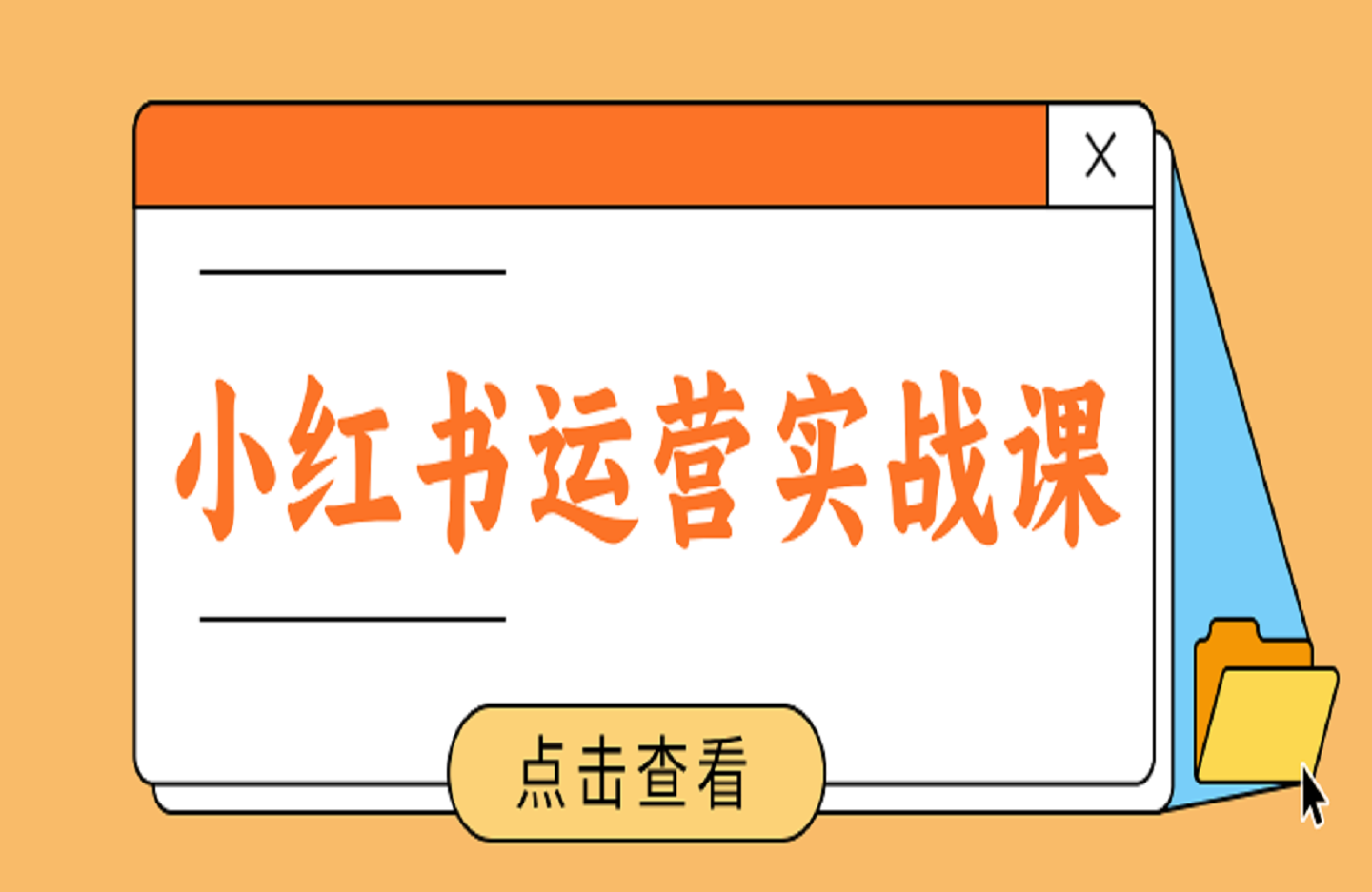 小红书运营实战课，从零到一玩賺小红书-创课星球网-金维维的个人IP平台