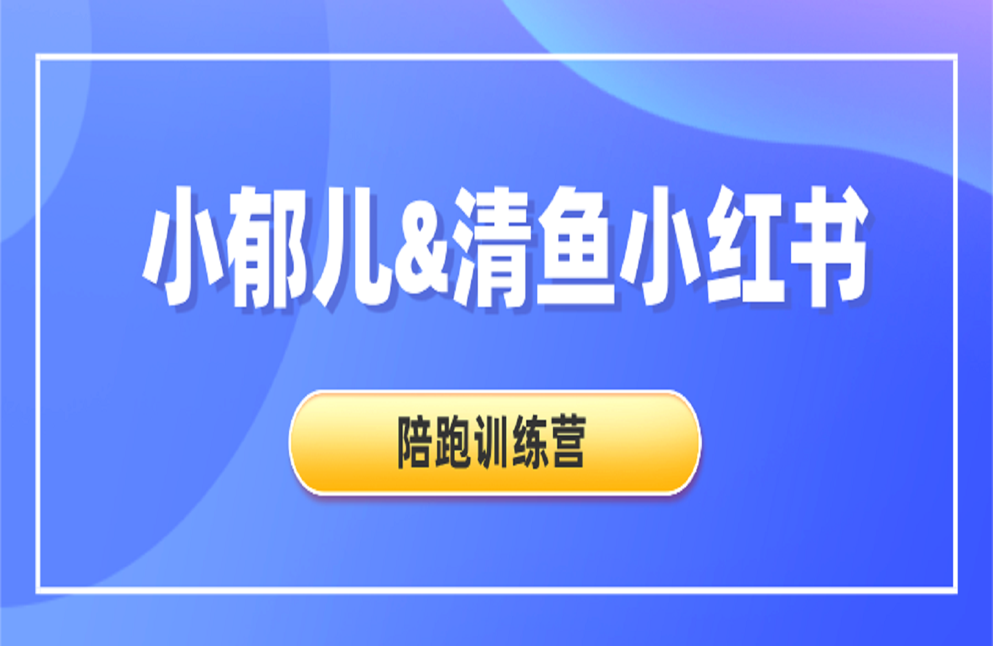 小郁儿&清鱼小红书陪跑训练营-创课星球网-金维维的个人IP平台