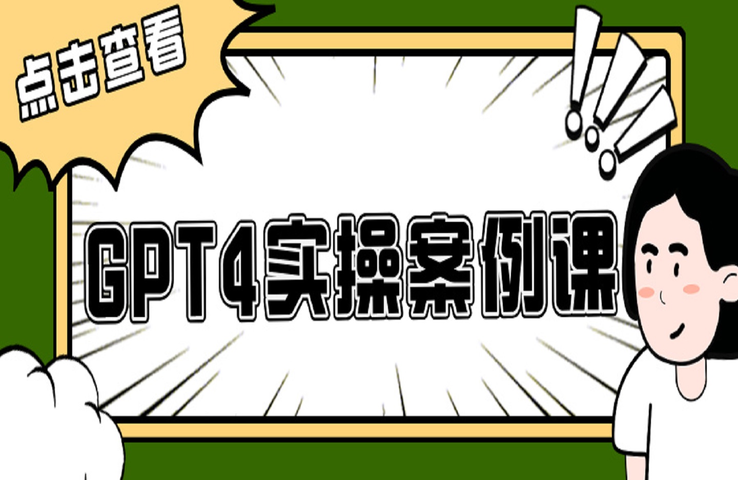 GPT4实操案例课-创课星球网-金维维的个人IP平台
