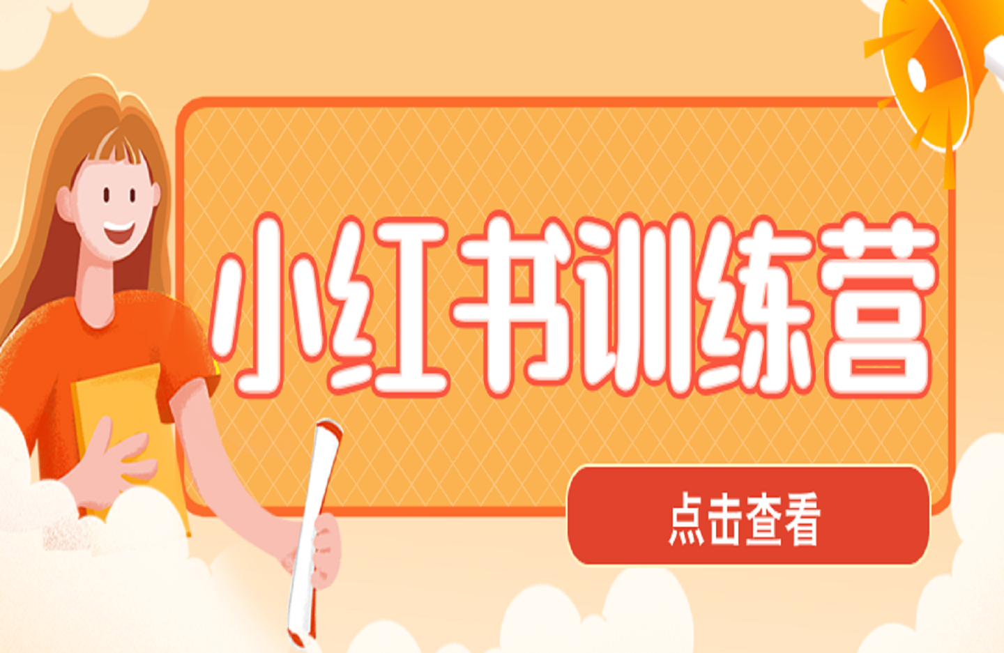 小红书训练营一起成为賺钱的博主，小红书是最适合普通人的风口-创课星球网-金维维的个人IP平台