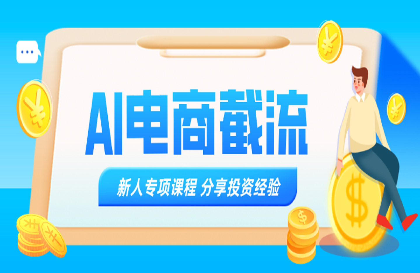 AI电商截流-创课星球网-金维维的个人IP平台