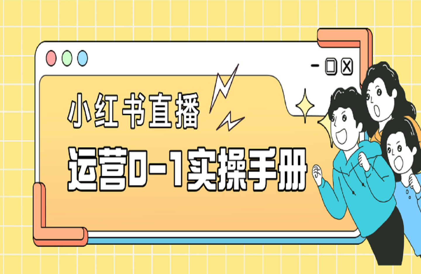 小红书直播运营0-1实操手册，帮您快速开播起号-创课星球网-金维维的个人IP平台