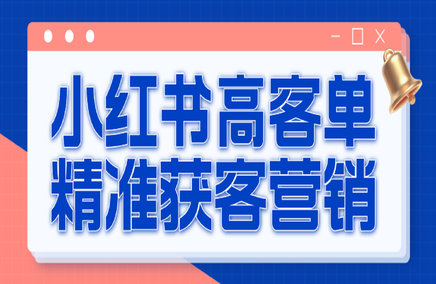小红书高客单精准获客营销-创课星球网-金维维的个人IP平台