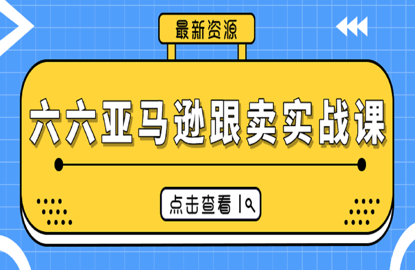 六六亚马逊跟卖实战课-创课星球网-金维维的个人IP平台
