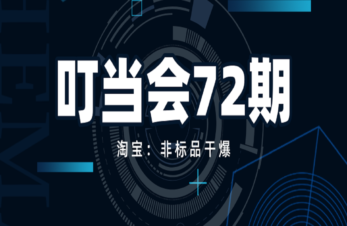 叮当会72期淘宝：非标品干爆-创课星球网-金维维的个人IP平台