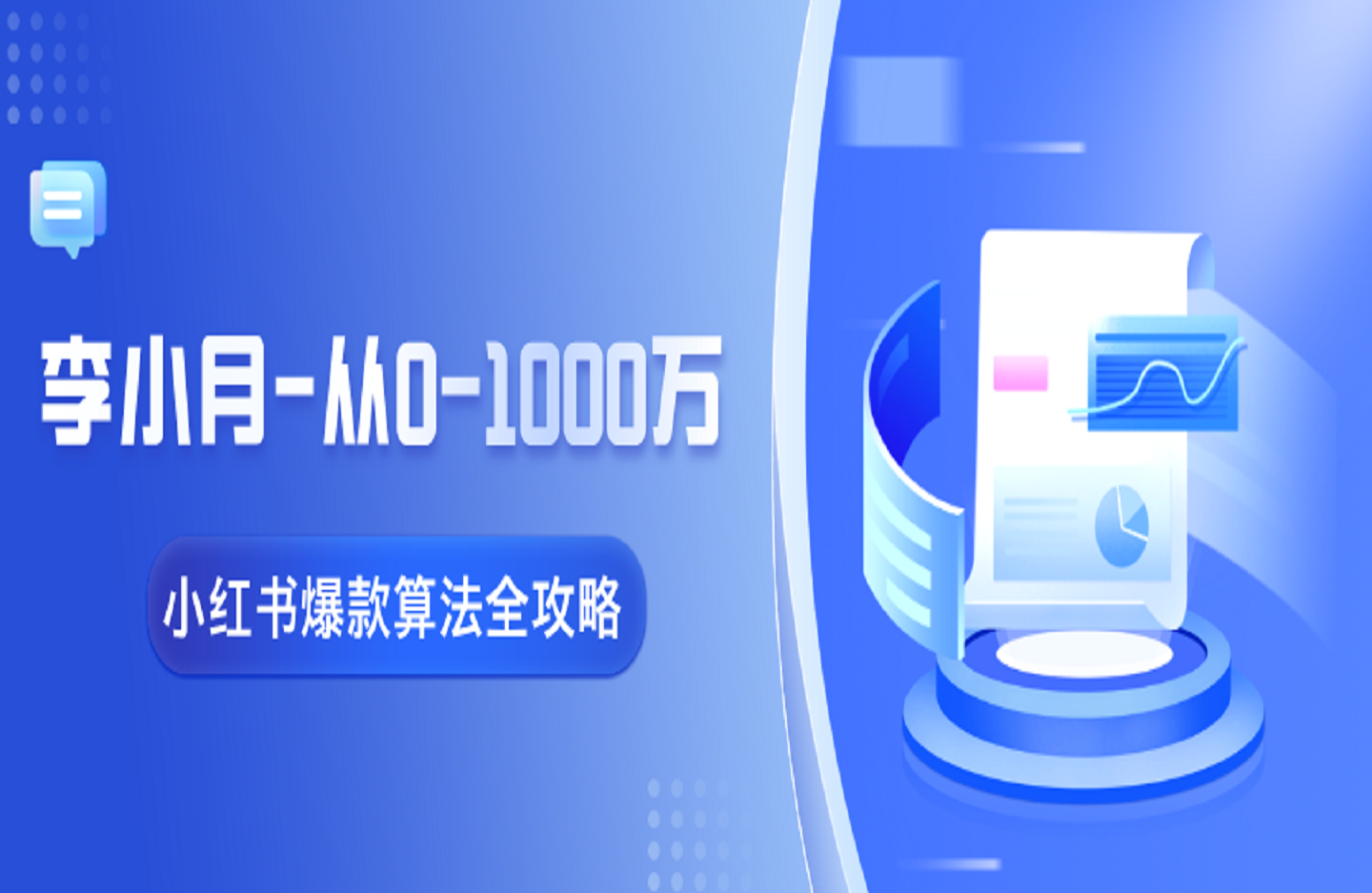 李小月-从0-1000万小红书爆款算法全攻略2025年-创课星球网-金维维的个人IP平台