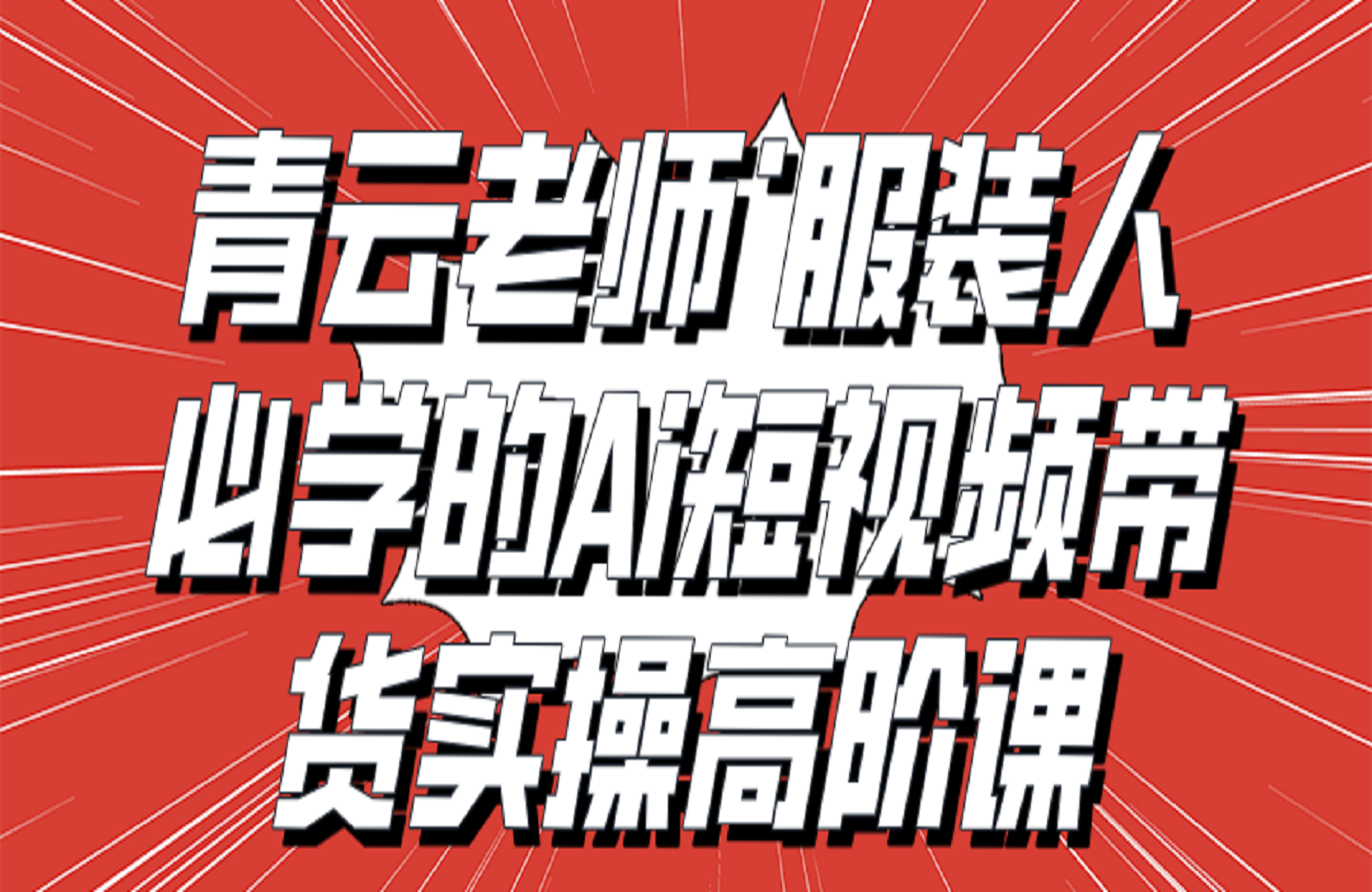青云老师·服装人必学的Ai短视频带货实操高阶课-创课星球网-金维维的个人IP平台