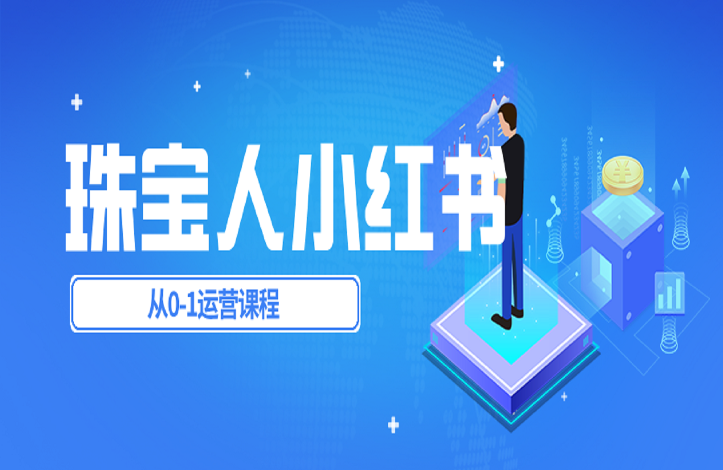 珠宝人小红书0-1运营课程-创课星球网-金维维的个人IP平台