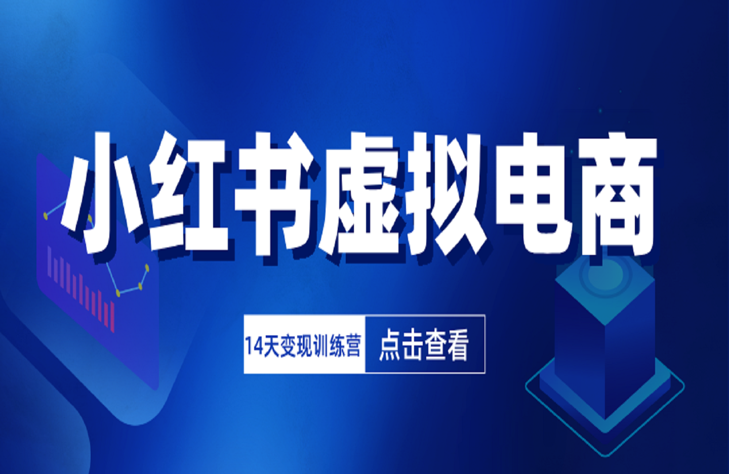 小红书虚拟电商14天变现训练营-创课星球网-金维维的个人IP平台