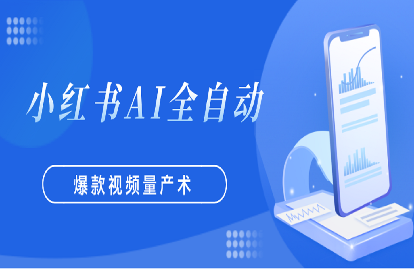 小红书AI全自动爆款视频量产术-创课星球网-金维维的个人IP平台