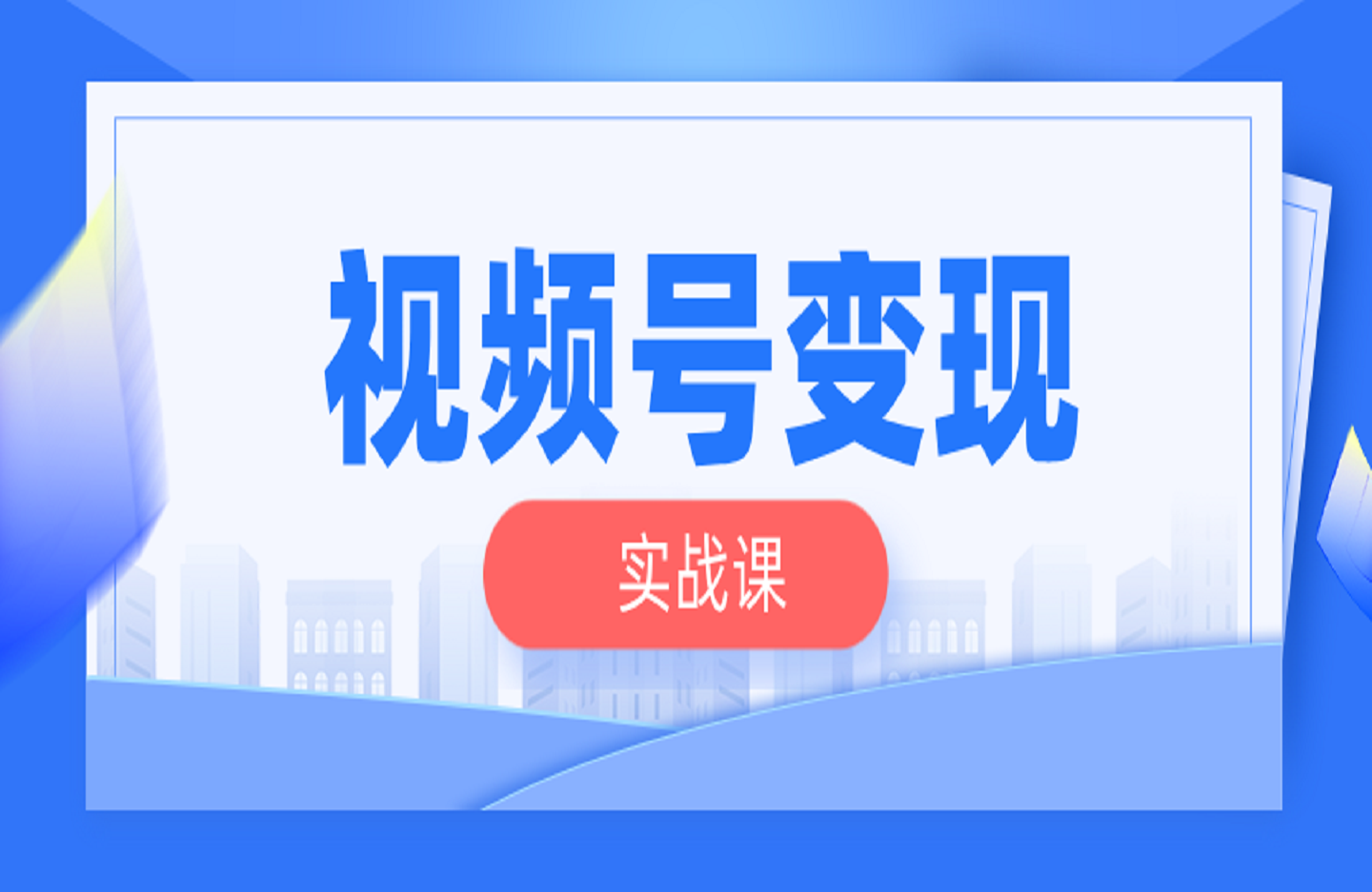 视频号变现实战课-创课星球网-金维维的个人IP平台