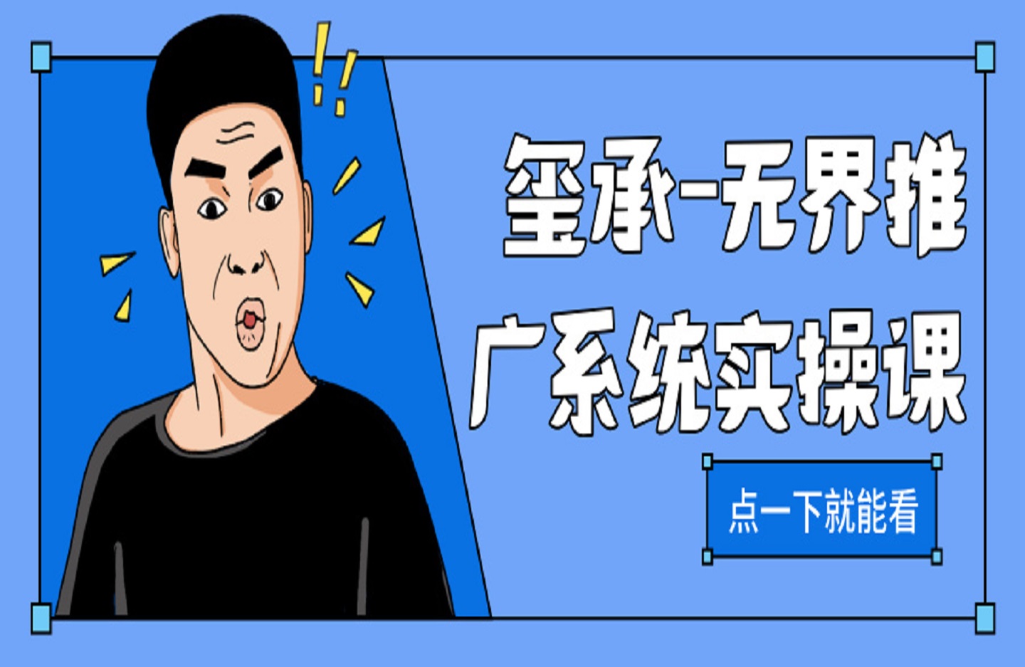 玺承-无界推广系统实操课：从小白到运营高手2025年8月-创课星球网-金维维的个人IP平台