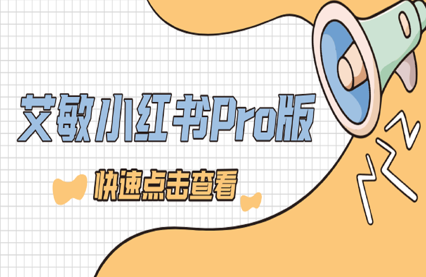 艾敏小红书-120天小红书涨粉变现训练营Pro版11期-创课星球网-金维维的个人IP平台