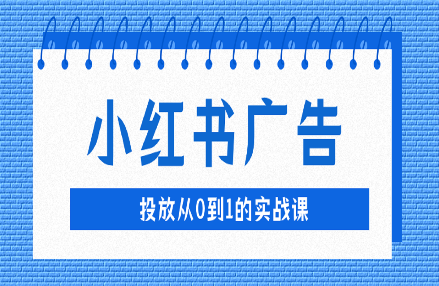 小红书广告投放从0到1的实战课，学完即可开始投放，拒绝无效广告消耗-创课星球网-金维维的个人IP平台