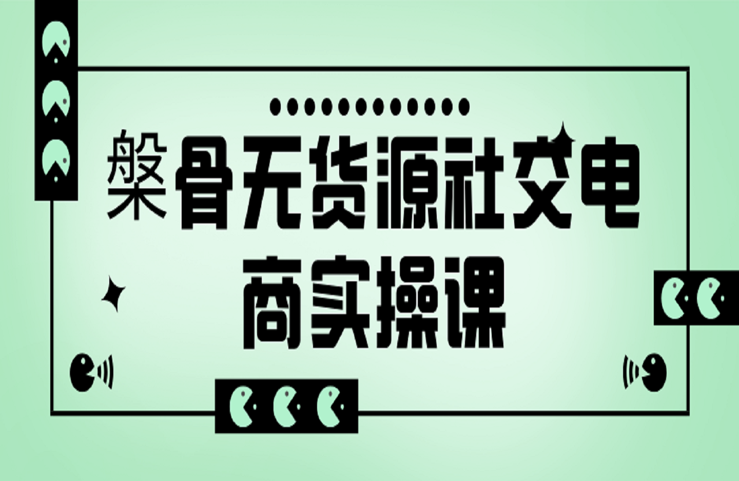 槃骨无货源社交电商实操课-创课星球网-金维维的个人IP平台
