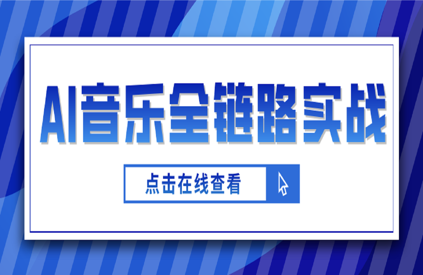 AI音乐全链路实战：零基础3天掌握原创、翻唱、变现-创课星球网-金维维的个人IP平台