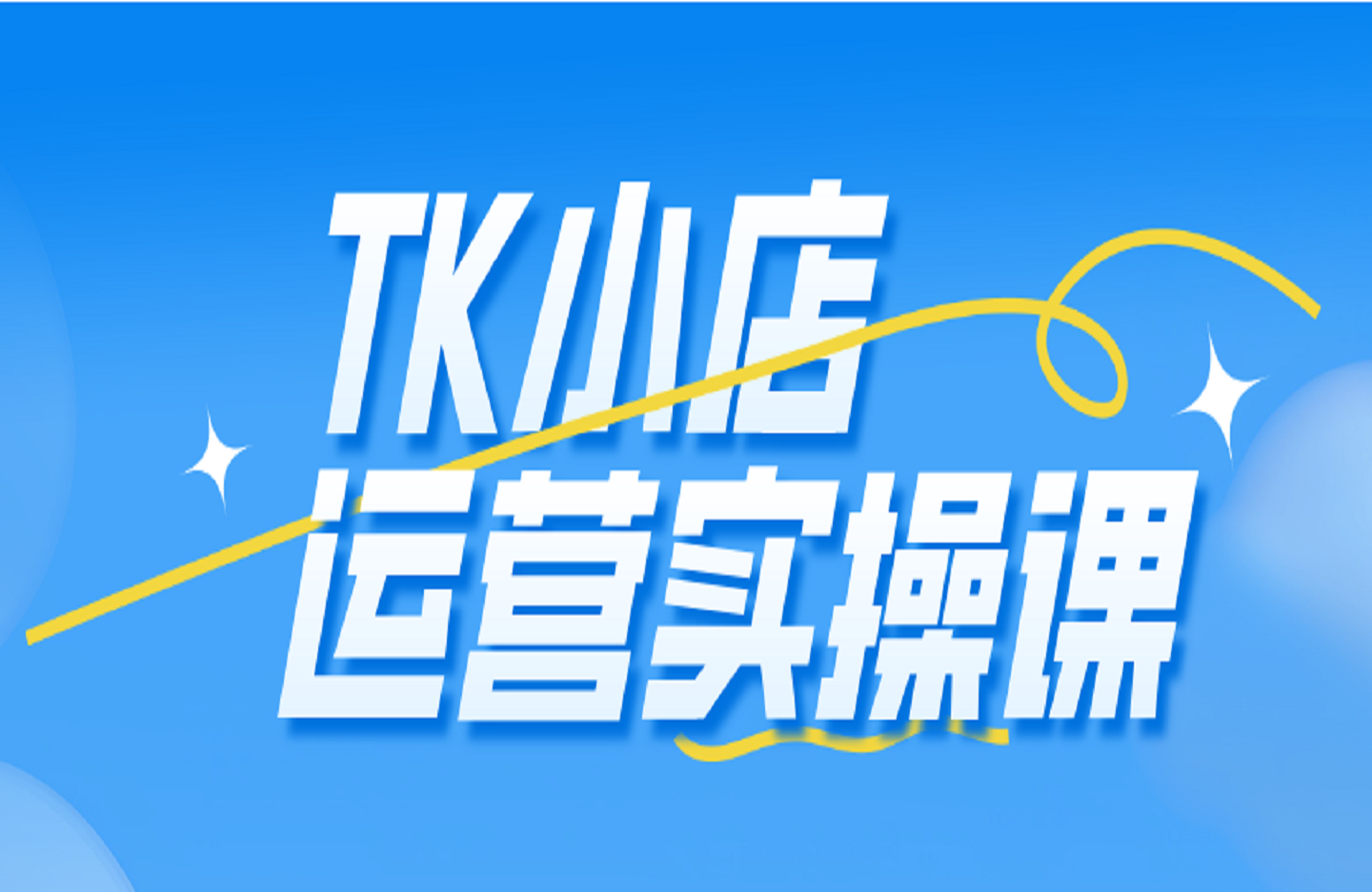 TK小店运营实操课-创课星球网-金维维的个人IP平台