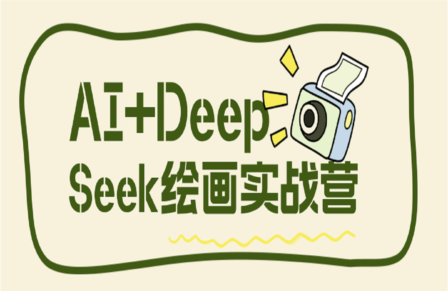 AI+DeepSeek绘画实战营，小红书商业变现全流程-创课星球网-金维维的个人IP平台