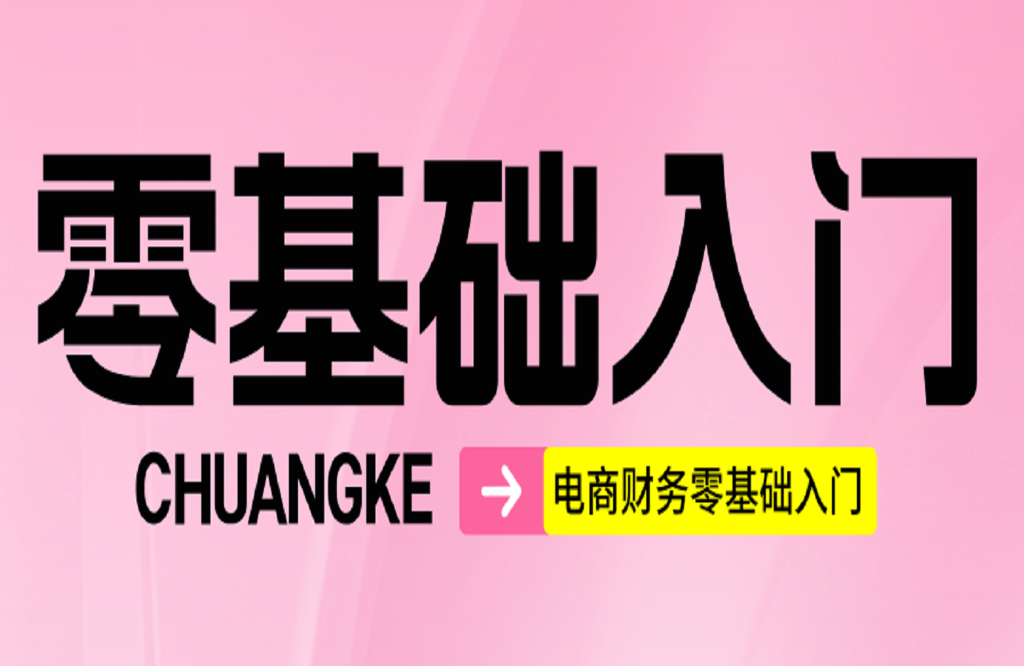 电商财务零基础入门，基础认知+基础实操+进阶突破，轻松掌握-创课星球网-金维维的个人IP平台