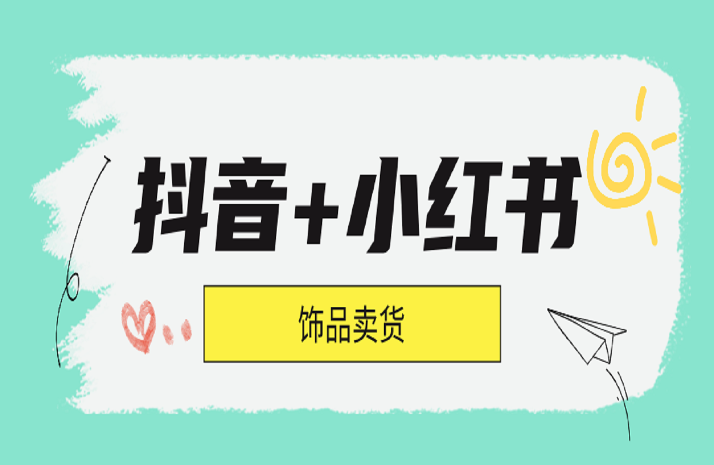 抖音+小红书饰品卖货：货源、开店、内容全教会-创课星球网-金维维的个人IP平台