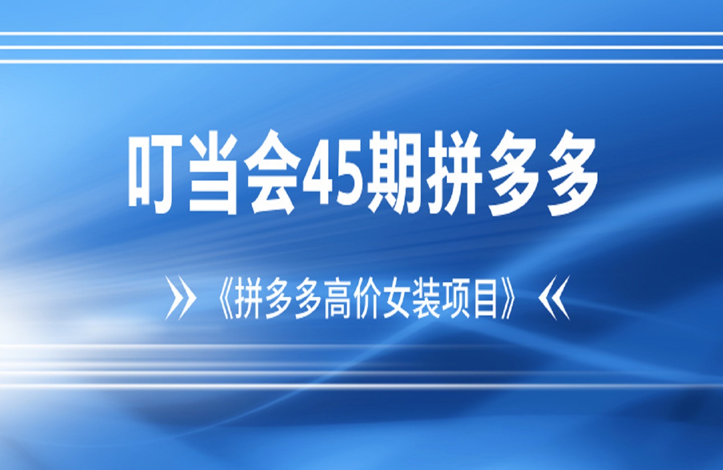 叮当会45期拼多多：《拼多多高价女装项目》-创课星球网-金维维的个人IP平台
