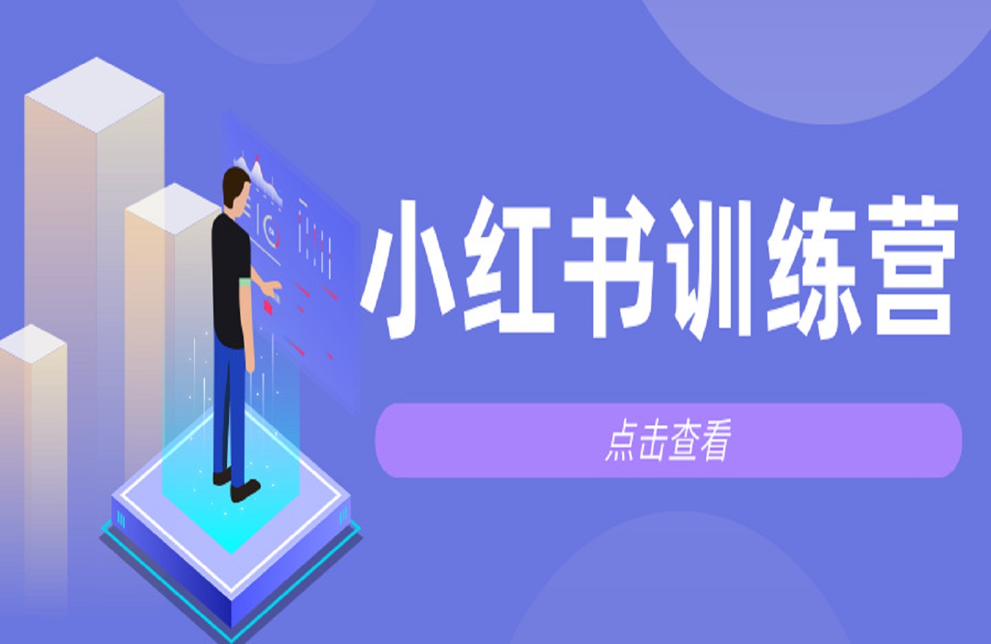 小红书训练营一起成为賺钱的博主，小红书是最适合普通人的风口-创课星球网-金维维的个人IP平台