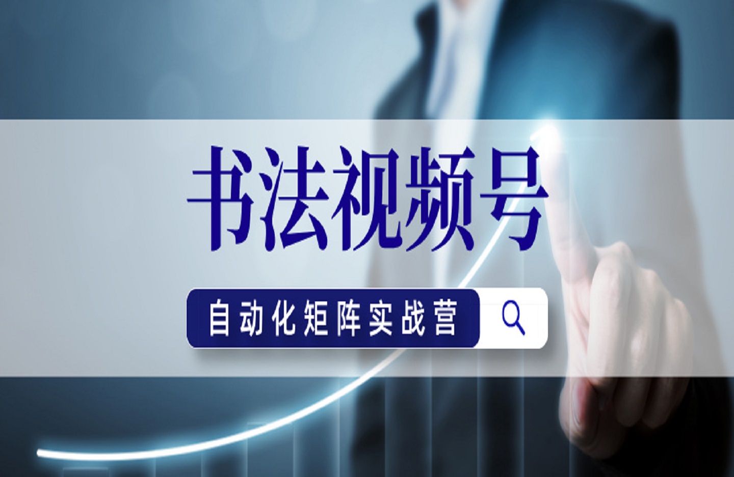 书法视频号自动化矩阵实战营-创课星球网-金维维的个人IP平台