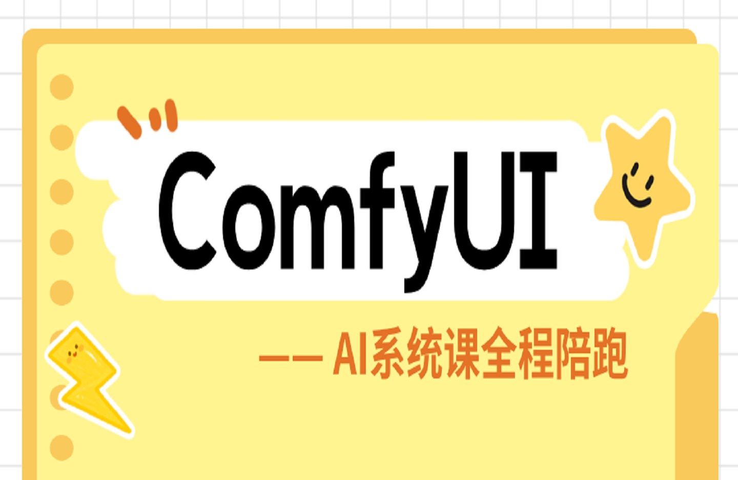 ComfyUI AI系统课全程陪跑，从入门到精通的AI绘画全链路教学-创课星球网-金维维的个人IP平台