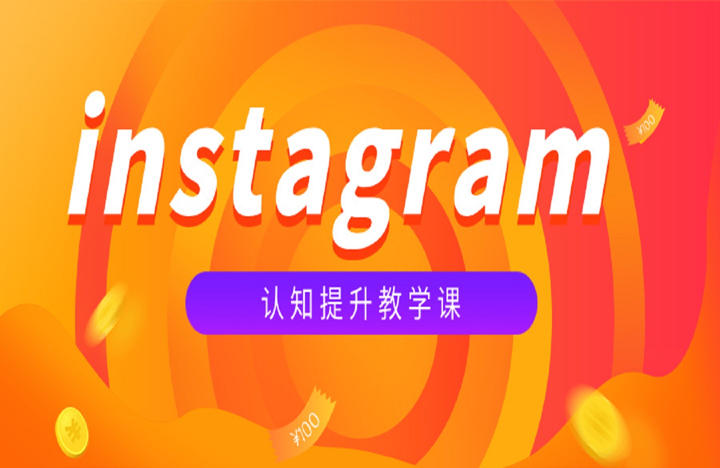 instagram认知提升教学课-创课星球网-金维维的个人IP平台