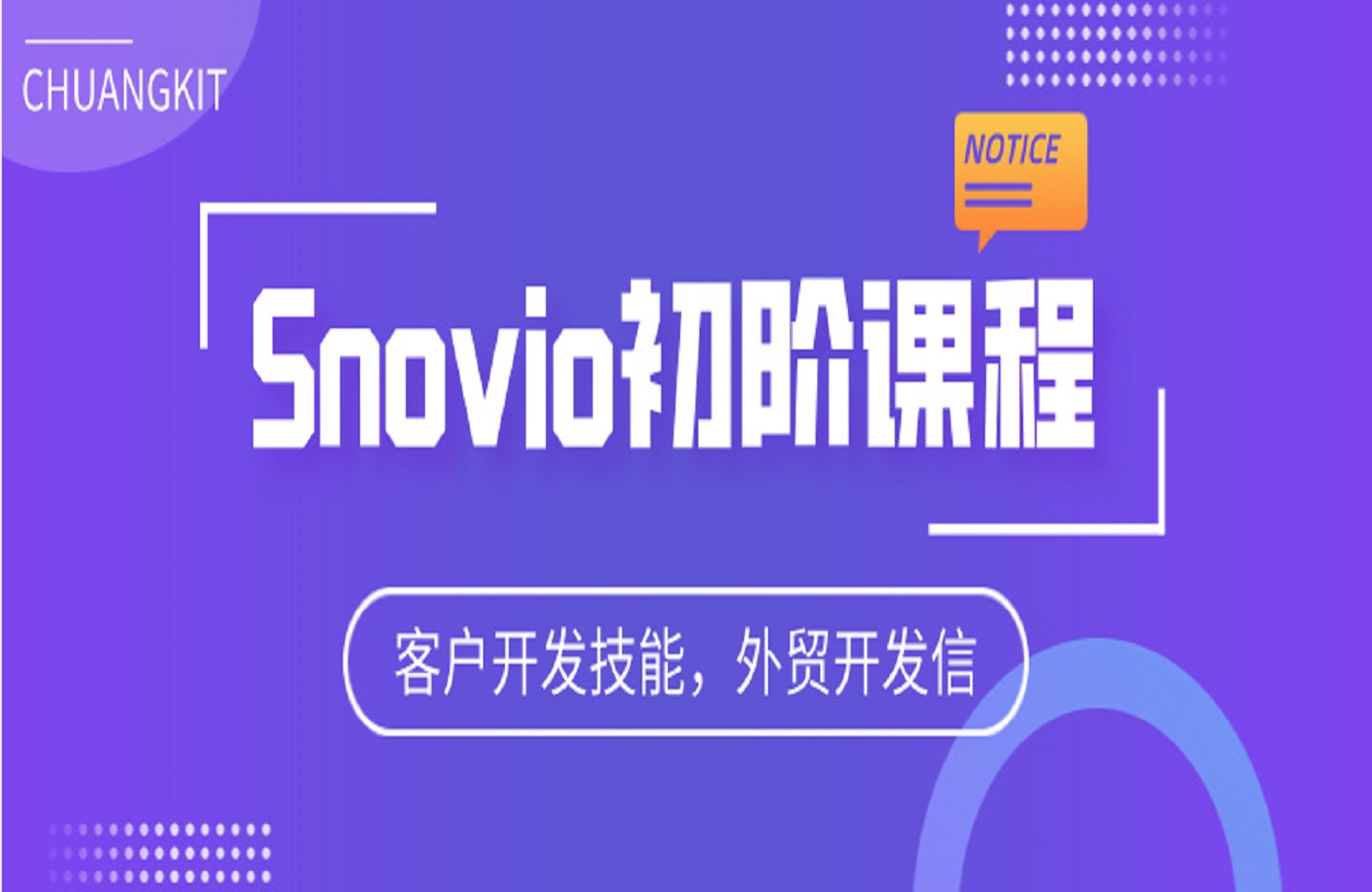 Snovio初阶课程，客户开发技能，外贸开发信-创课星球网-金维维的个人IP平台