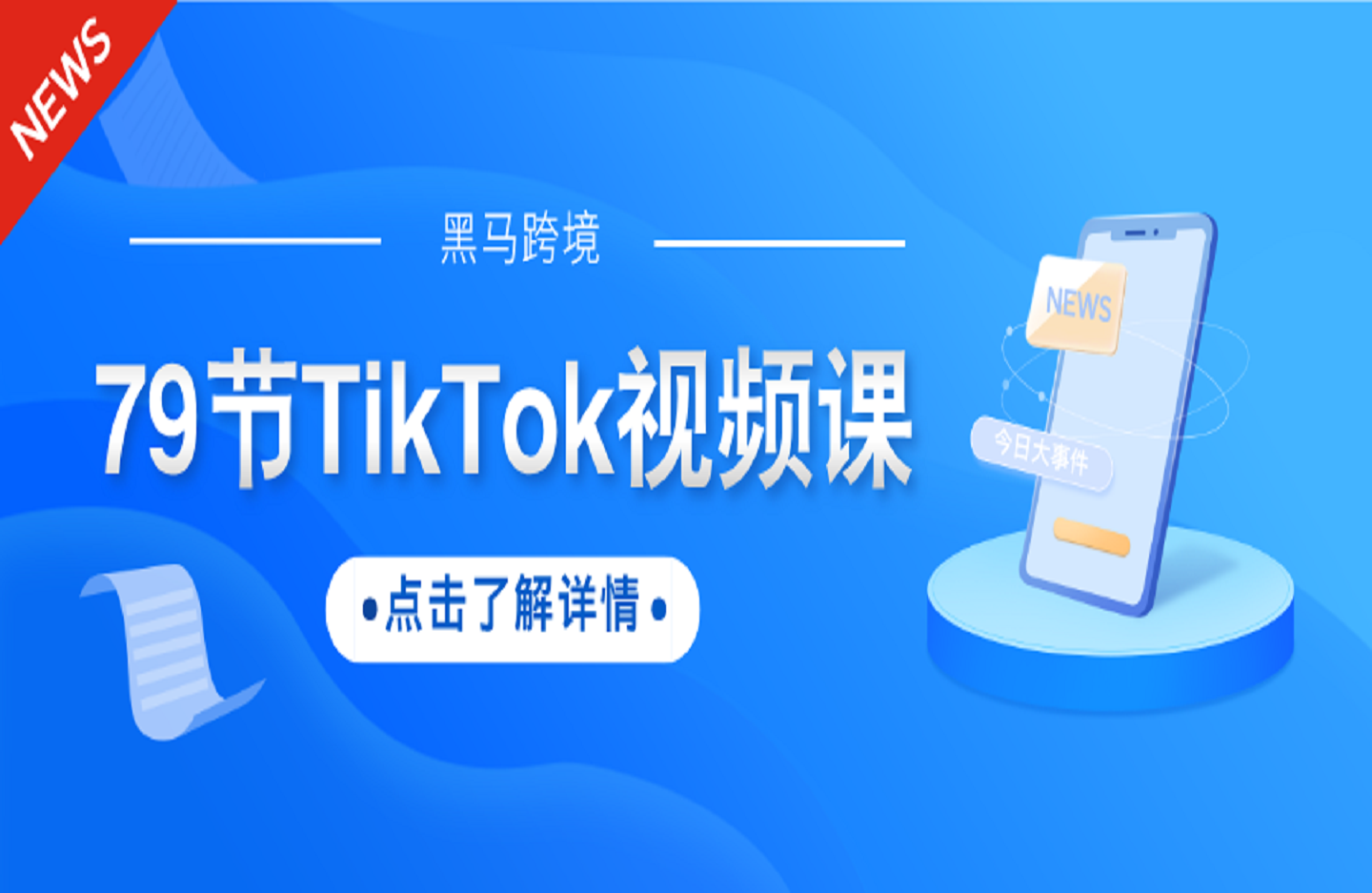 黑马跨境-79节TikTok视频课，69节新手入门+10节进阶课-创课星球网-金维维的个人IP平台