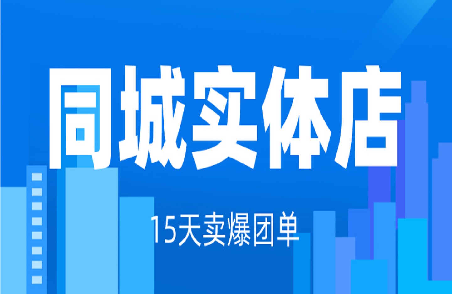 同城实体店15天卖爆团单，实体店引流，1周搞懂抖音团购-创课星球网-金维维的个人IP平台