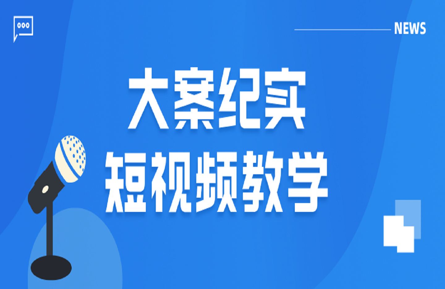 大案纪实短视频教学-创课星球网-金维维的个人IP平台