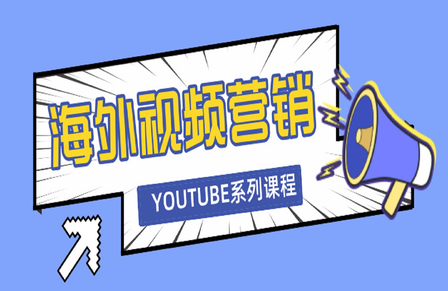 海外视频营销YOUTUBE系列课程，吸引海外优质客户-创课星球网-金维维的个人IP平台